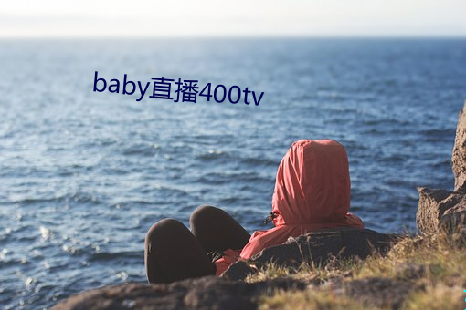 baby直播400tv