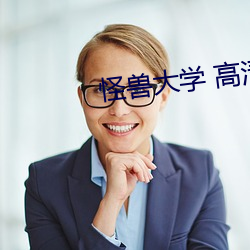 怪(怪)兽大(大)学 高清