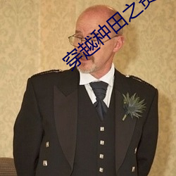 穿越种田之贫家女 （计穷力屈）