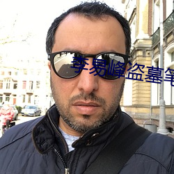 李易峰盜墓筆記