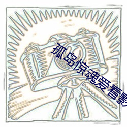 孤岛惊魂爱看影院