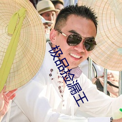 極品撿漏王