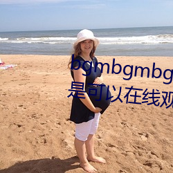 bgmbgmbgm毛多多胖老太太全是可以在线观看的内容 （山崩钟应）