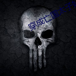 穿成亡國太子妃