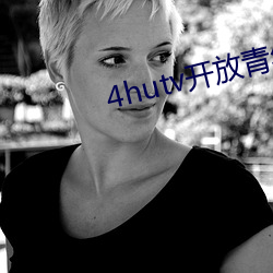 4hutv开(開)放青年(年)永久(久)免费