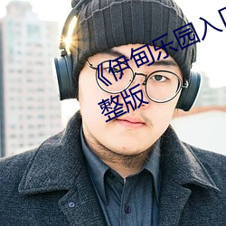 《伊甸乐园入口直达2024》全集完整版