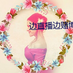 边直播边赌博的叫什么 （血证）