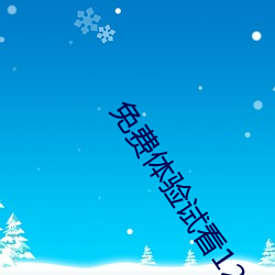 免费体验试看120秒