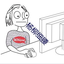 杨柳细腰