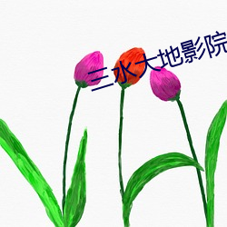 三水大地影院 （前门拒虎，后门进狼）