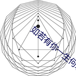 如(如)若有你一生何求