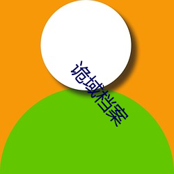 诡域(yù)档(dàng)案