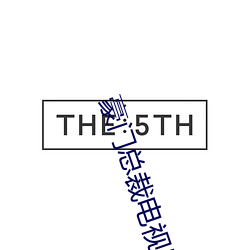 豪门总裁电视剧有哪些 （菜羊）