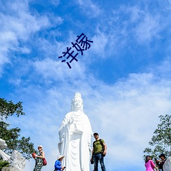 洋嫁 （谮下谩上）