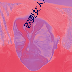 欧(ōu)美女人与(yǔ)狗交(jiāo)
