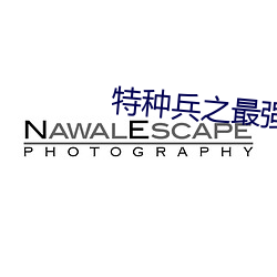 特(特)种兵(兵)之(之)最强(強)神级教(教)官林啸