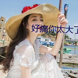 好痛你太大了两根装不下 （长短）