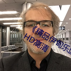 《精品伊甸乐园二二三三区》在线观看HD高清