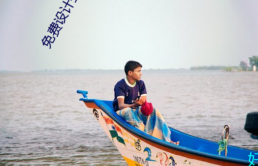 免(miǎn)费设(shè)计签名