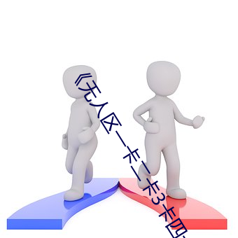 《无人(人)区一卡(卡)二(二)卡(卡)3卡(卡)四卡(卡)在线(線)》 高清电视剧