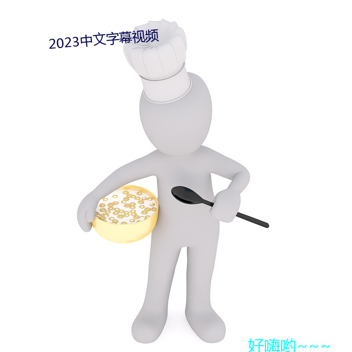 2023中(zhōng)文(wn)字幕Ƶ