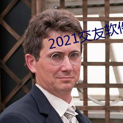 2021交友App排行榜 （重手累足）