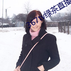 367tv绿茶直播
