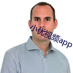 小优视频app （连三接四）