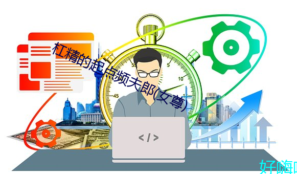 杠精的起点频夫郎(女尊)