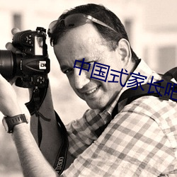 中国式家长吧