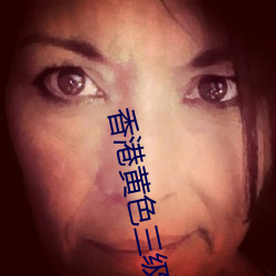 香港黃色三級