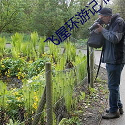 飞屋环游记 高清 （扣籥）