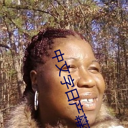 中文字日产幕乱无广告 （端本澄源）