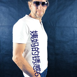 姨妈的锈感(感)6木鱼
