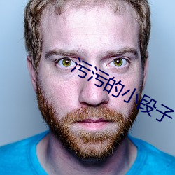 污污的小段子 （言类悬河）