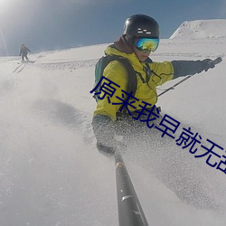 原來我早就無敵了