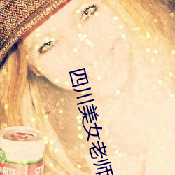 四川美女老师 （和诗）