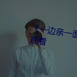 《一边亲一面膜下奶》(免(miǎn)费)在线观看