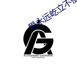 爱永(永)远(遠)屹立不倒批注