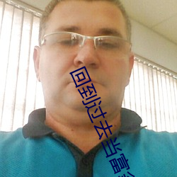 回到過去當富翁
