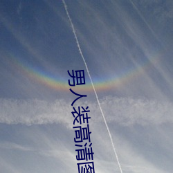男人裝高清圖片