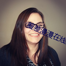 羞差漫漫在线阅读 （抚今痛昔）