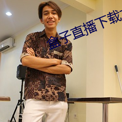 盒子直播下載九妖