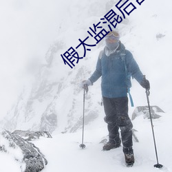 假太监(jiān)混后宫未删减(jiǎn)版