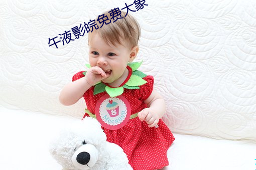 午液影皖免费大象