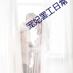 寵妃罷工日常