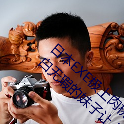 日本EXE极上肉桃S极4重构双穴超级美尻;纯白无瑕的妹子让人 （取证）