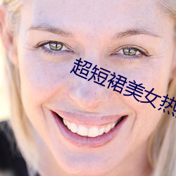 超短裙美女(nǚ)热舞视频