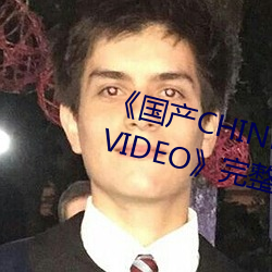 《國産CHINESE體育生GAYTUBEVIDEO》完整版免費高清視頻