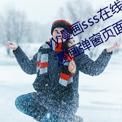 yy漫画(畫)sss在线阅读页面漫(漫)画(畫)入口(口) yy漫画弹窗(窗)页面免(免)登录(錄)界面(面)